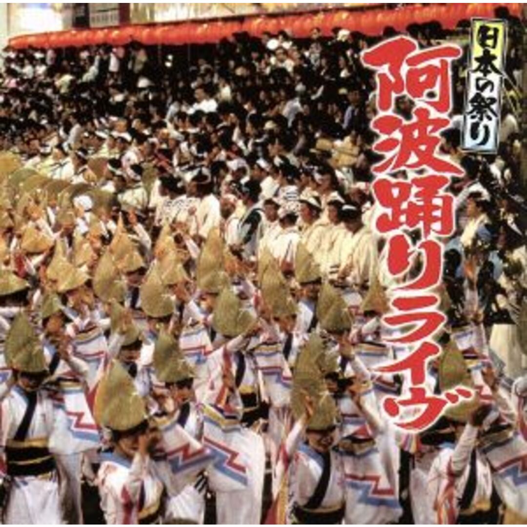 日本の祭り　阿波踊りライヴ エンタメ/ホビーのCD(演芸/落語)の商品写真