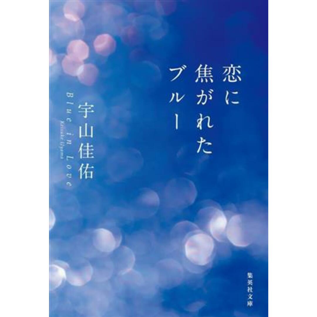 恋に焦がれたブルー 集英社文庫／宇山佳佑(著者) エンタメ/ホビーの本(文学/小説)の商品写真