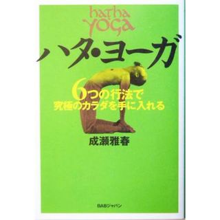 ハタ・ヨーガ ６つの行法で究極のカラダを手に入れる／成瀬雅春(著者)(ファッション/美容)