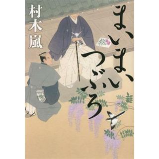 まいまいつぶろ／村木嵐(著者)(文学/小説)