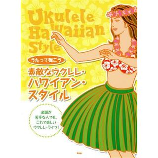 うたって弾こう素敵なウクレレハワイアン・スタイル／芸術・芸能・エンタメ・アート