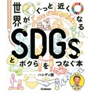 世界がぐっと近くなる　ＳＤＧｓとボクらをつなぐ本　ハンディ版／池上彰(監修)(絵本/児童書)