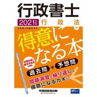 行政書士　行政法が得意になる本(２０２１年度版) 過去問＋予想問／行政書士試験研究会(編著)(資格/検定)