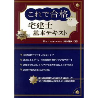 これで合格　宅建士基本テキスト(２０２２年版)／田中謙次(著者)(資格/検定)