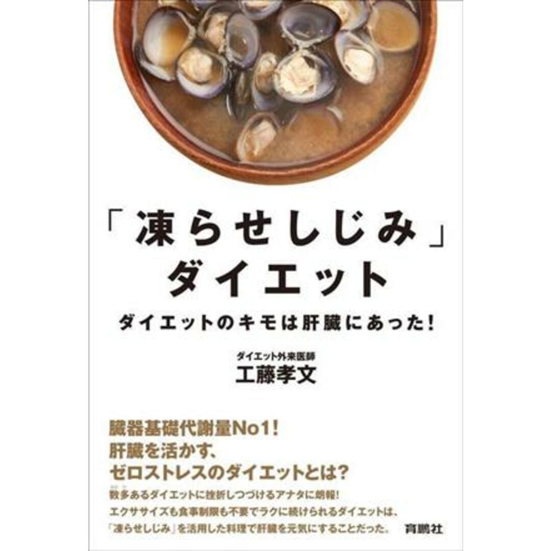 「凍らせしじみ」ダイエット ダイエットのキモは肝臓にあった！／工藤孝文(著者) エンタメ/ホビーの本(ファッション/美容)の商品写真