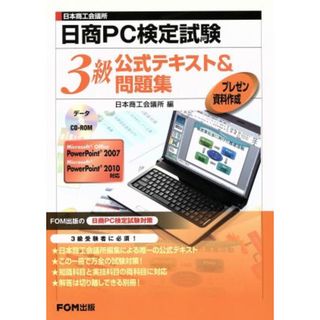 日商ＰＣ検定試験　プレゼン資料作成　３級公式テキスト＆問題集／日本商工会議所(著者)(資格/検定)