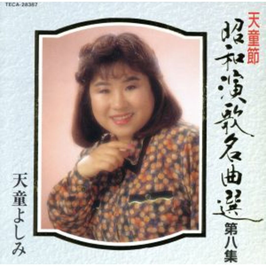 天童節　昭和演歌名曲選　第八集 エンタメ/ホビーのCD(演歌)の商品写真