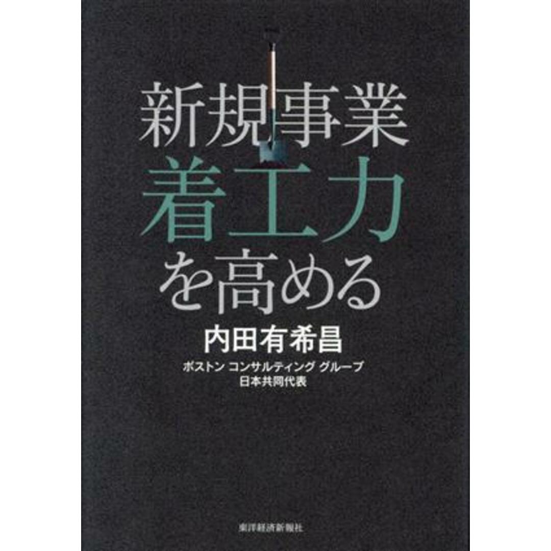 新規事業　着工力を高める／内田有希昌(著者) エンタメ/ホビーの本(ビジネス/経済)の商品写真