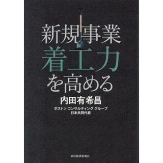 新規事業　着工力を高める／内田有希昌(著者)(ビジネス/経済)