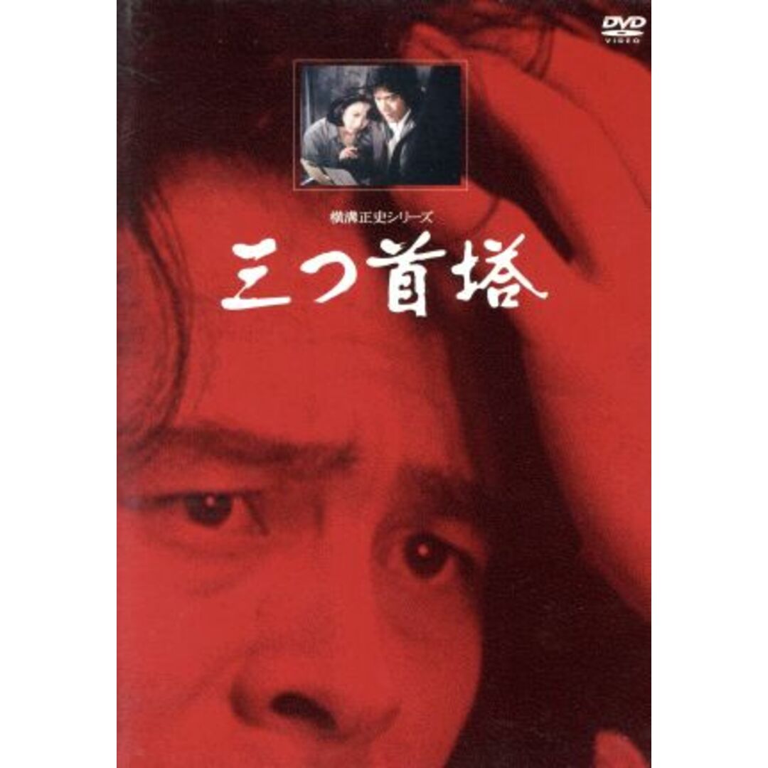 横溝正史シリーズ：：三つ首塔　【リマスター版】 エンタメ/ホビーのDVD/ブルーレイ(TVドラマ)の商品写真