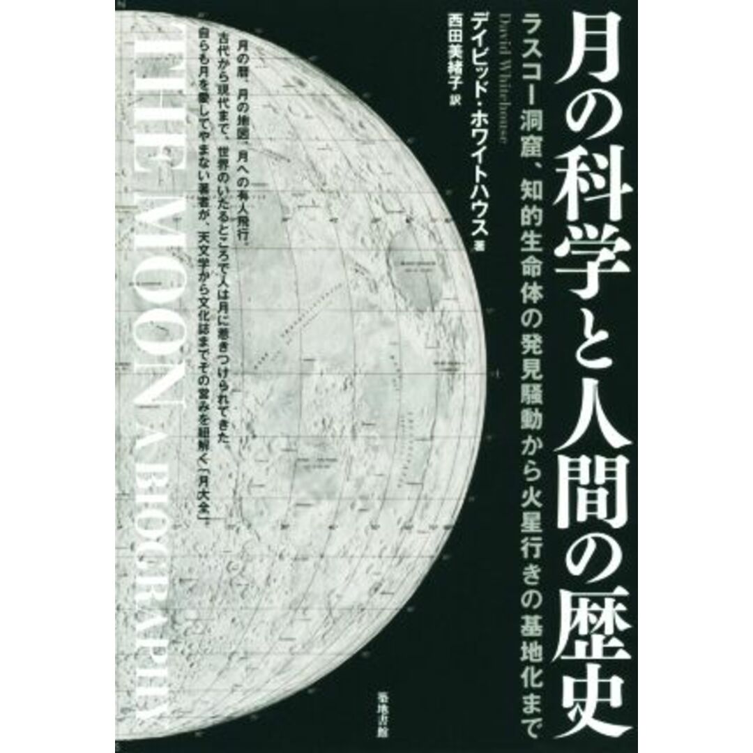 月の科学と人間の歴史 ラスコー洞窟、知的生命体の発見騒動から火星行きの基地化まで／デイビッド・ホワイトハウス(著者),西田美緒子(訳者) エンタメ/ホビーの本(科学/技術)の商品写真