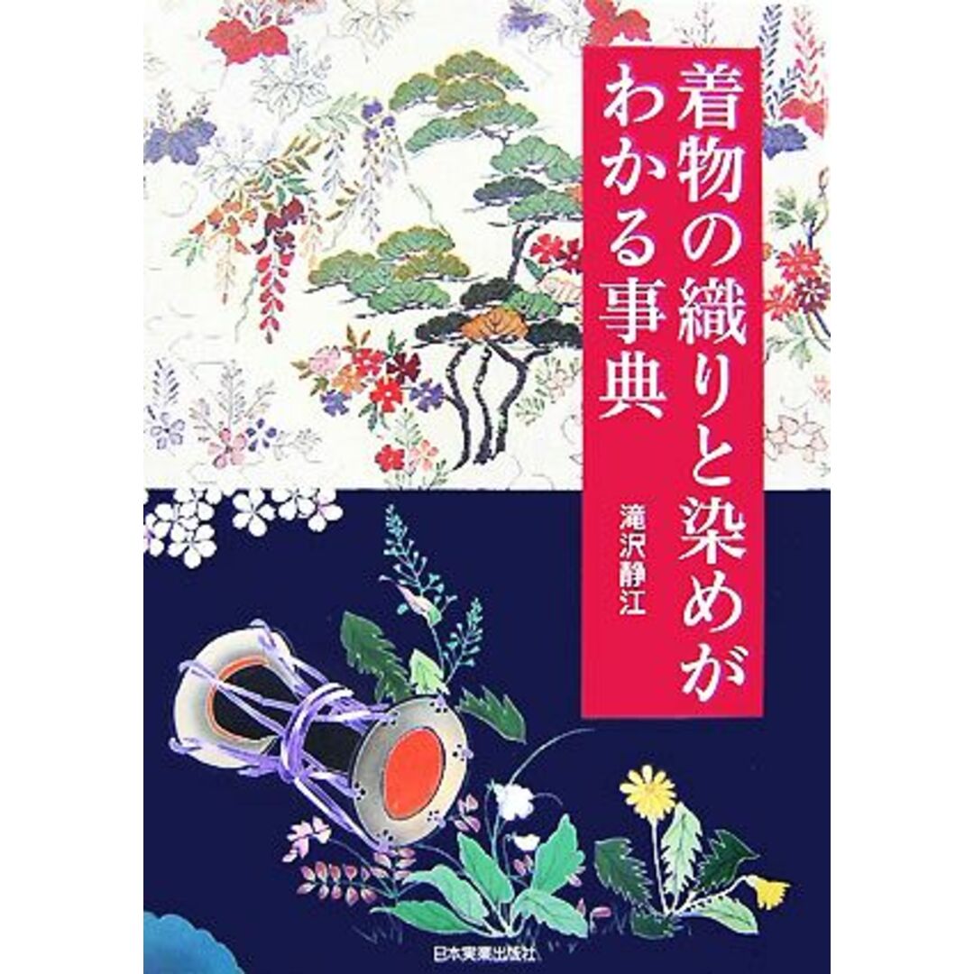 着物の織りと染めがわかる事典／滝沢静江【著】 エンタメ/ホビーの本(ファッション/美容)の商品写真