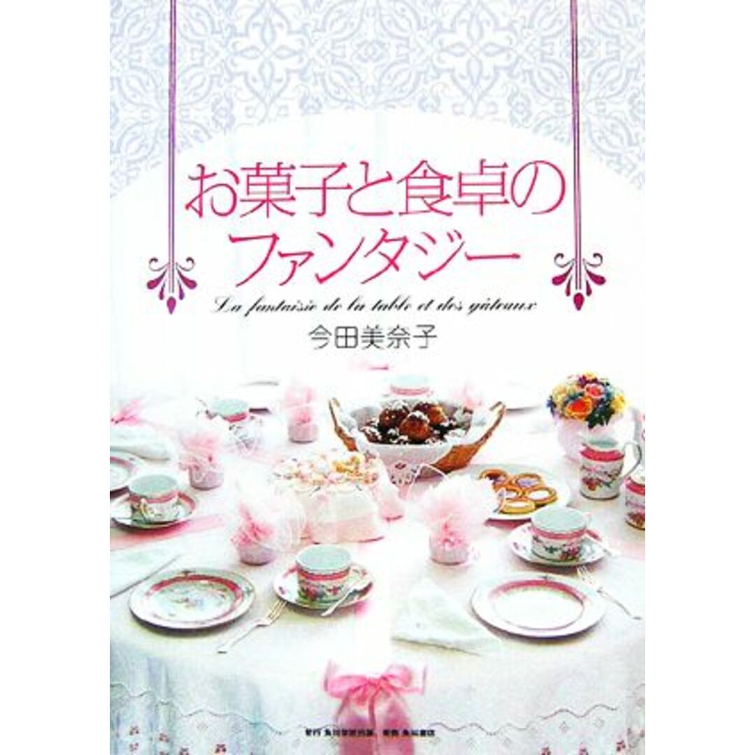 お菓子と食卓のファンタジー／今田美奈子【著】 エンタメ/ホビーの本(住まい/暮らし/子育て)の商品写真