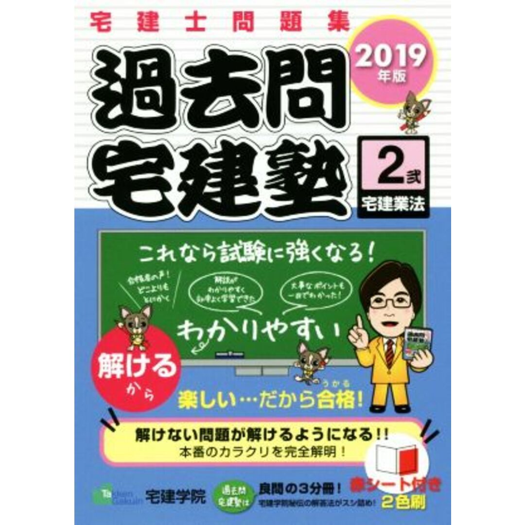 過去問宅建塾　２０１９年版(２) 宅建士問題集　宅建業法／宅建学院(著者) エンタメ/ホビーの本(資格/検定)の商品写真