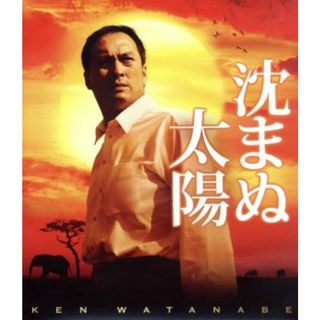 沈まぬ太陽（Ｂｌｕ－ｒａｙ　Ｄｉｓｃ）(日本映画)