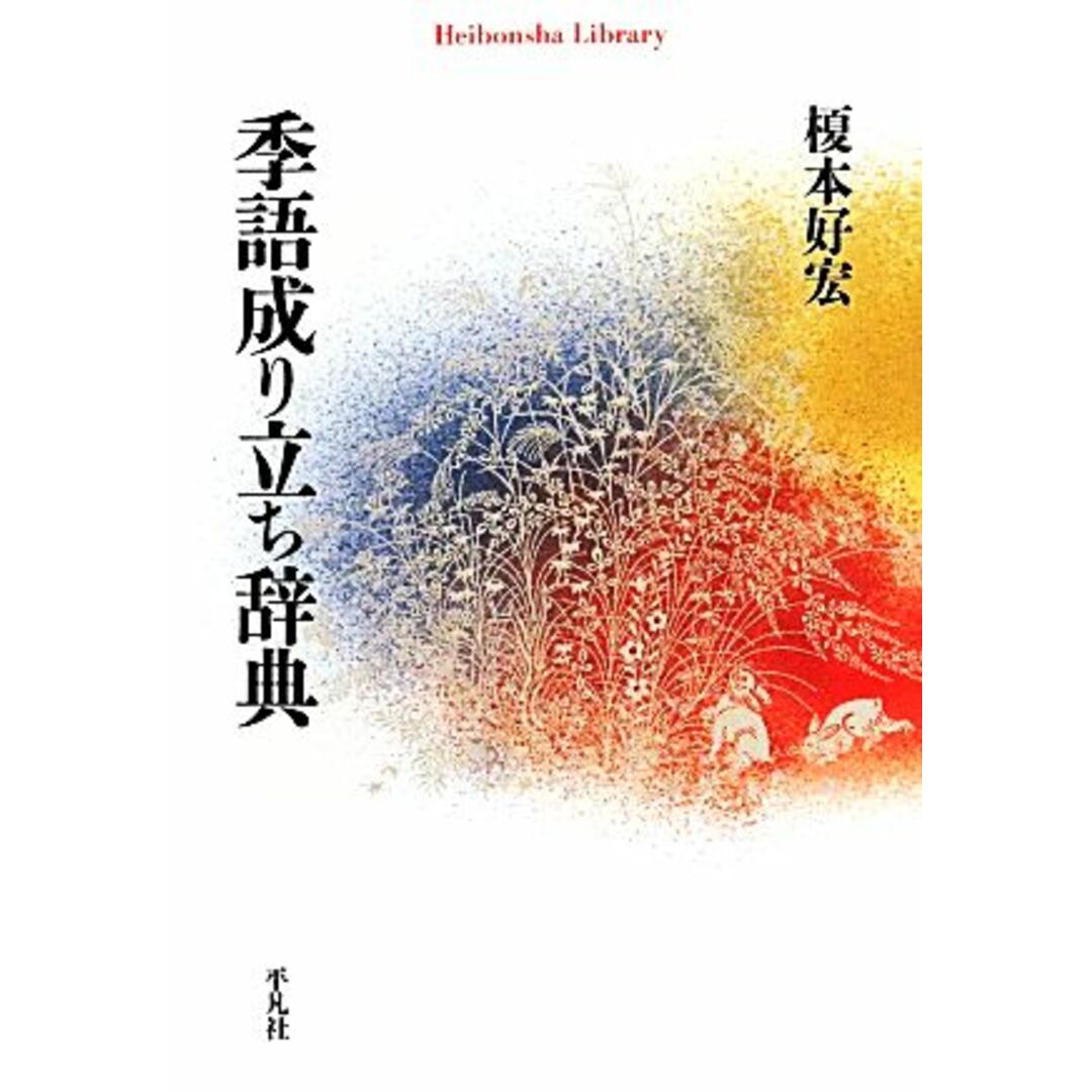 季語成り立ち辞典 平凡社ライブラリー８１３／榎本好宏(著者) エンタメ/ホビーの本(ノンフィクション/教養)の商品写真