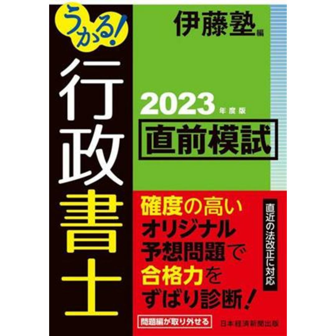 うかる！行政書士直前模試(２０２３年度版)／伊藤塾(著者) エンタメ/ホビーの本(資格/検定)の商品写真