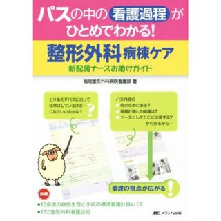 整形外科病棟ケア パスの中の看護過程がひとめでわかる！／福岡整形外科病院看護部(著者)(健康/医学)