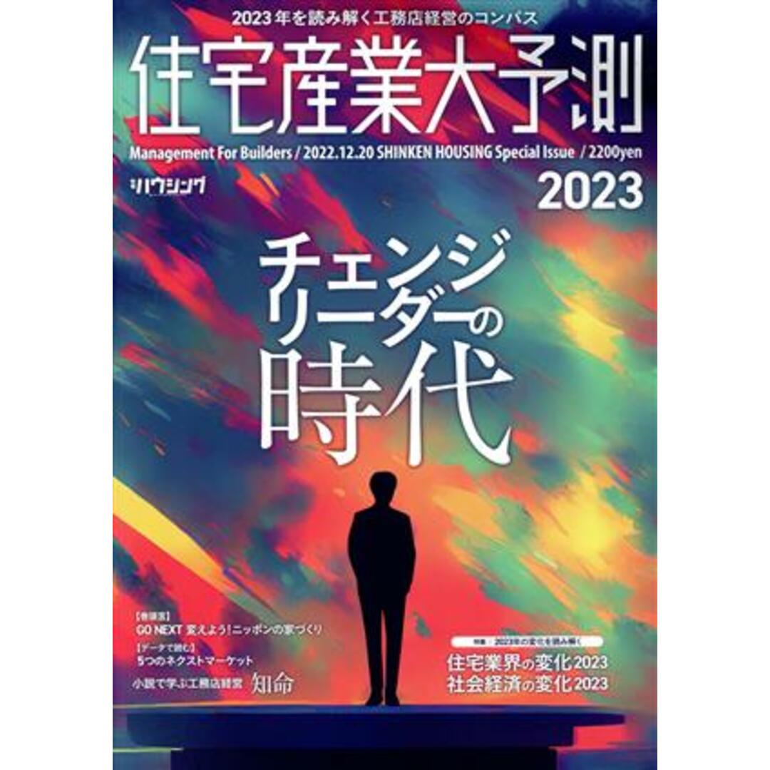 住宅産業大予測(２０２３)／新建ハウジング編集部(編者) エンタメ/ホビーの本(ビジネス/経済)の商品写真