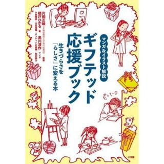 マンガ＆イラスト解説　ギフテッド応援ブック 生きづらさを「らしさ」に変える本／楢戸ひかる(著者),片桐正敏(監修),黒川清作(漫画)(人文/社会)