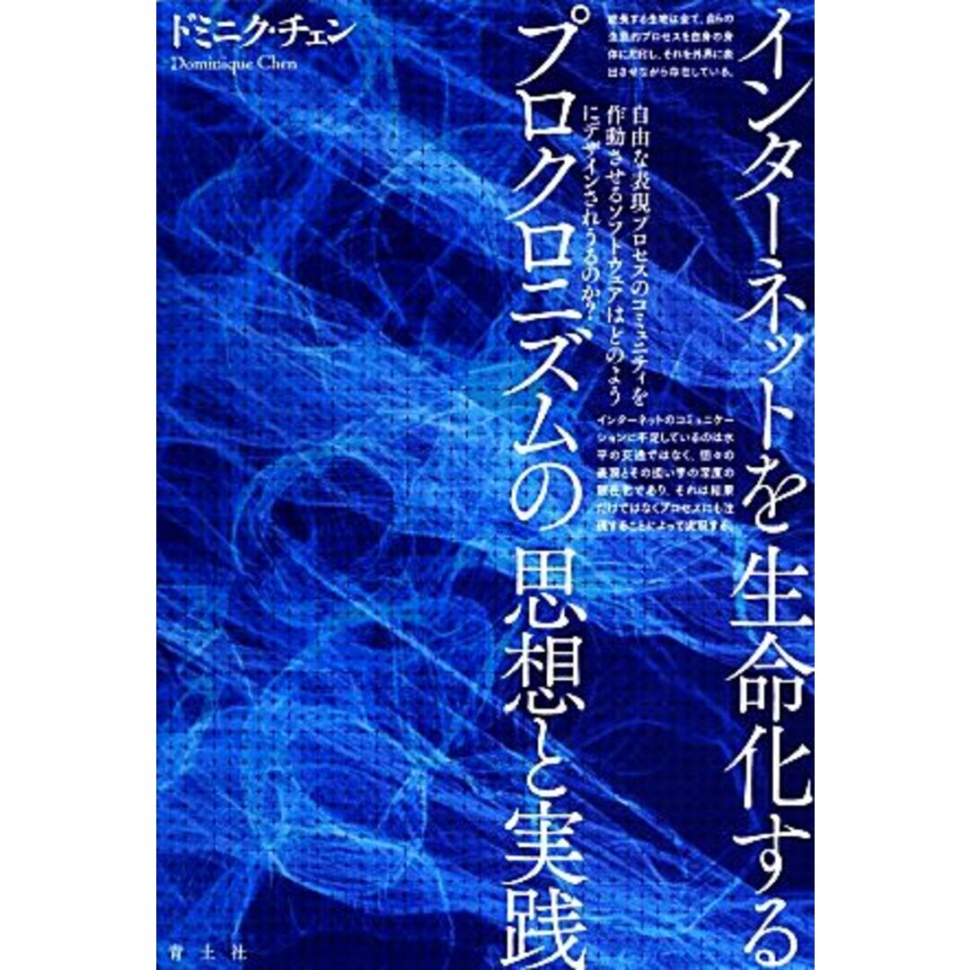 インターネットを生命化するプロクロニズムの思想と実践／ドミニクチェン【著】 エンタメ/ホビーの本(コンピュータ/IT)の商品写真