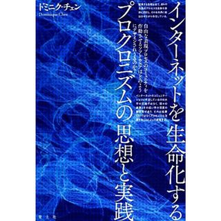 インターネットを生命化するプロクロニズムの思想と実践／ドミニクチェン【著】(コンピュータ/IT)