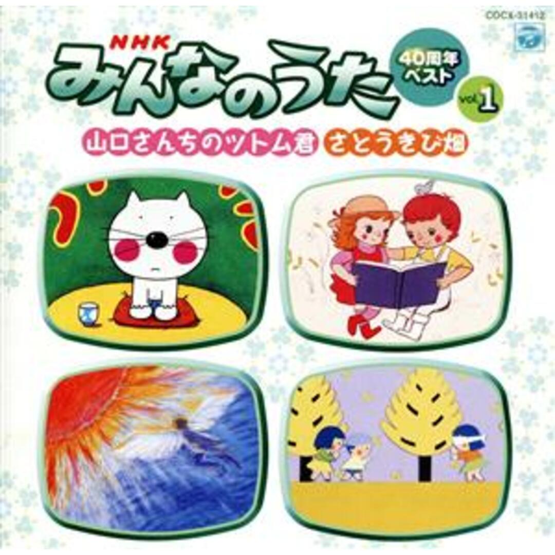 ＮＨＫみんなのうた　４０周年ベスト（１） エンタメ/ホビーのCD(キッズ/ファミリー)の商品写真