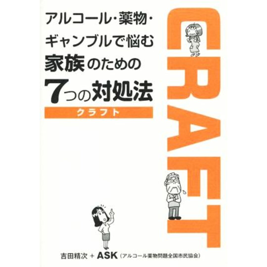 アルコール・薬物・ギャンブルで悩む家族のための７つの対処法　ＣＲＡＦＴ／吉田精次(著者),ＡＳＫ(著者) エンタメ/ホビーの本(健康/医学)の商品写真