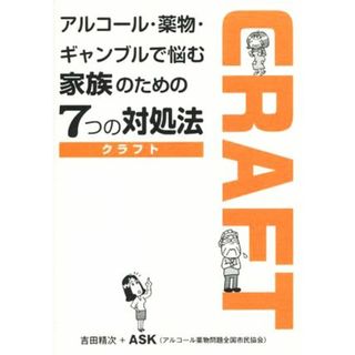 アルコール・薬物・ギャンブルで悩む家族のための７つの対処法　ＣＲＡＦＴ／吉田精次(著者),ＡＳＫ(著者)(健康/医学)