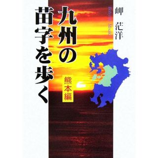 九州の苗字を歩く　熊本編 熊本編／岬茫洋【著】(人文/社会)