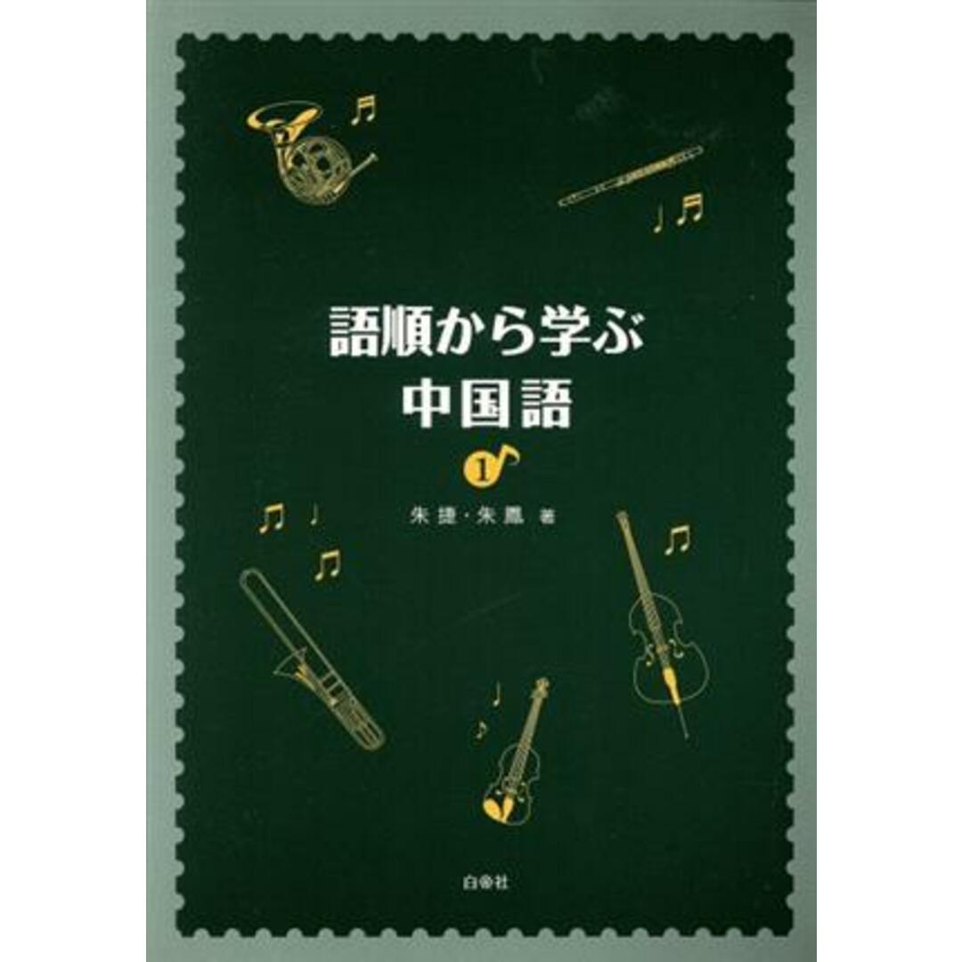 語順から学ぶ中国語(１)／朱鳳(著者) エンタメ/ホビーの本(語学/参考書)の商品写真