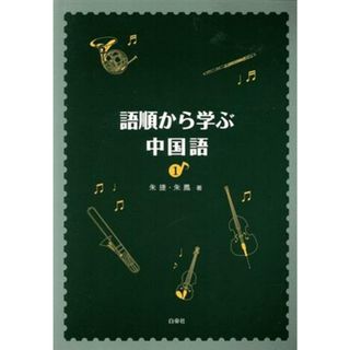 語順から学ぶ中国語(１)／朱鳳(著者)(語学/参考書)