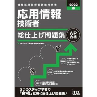 応用情報技術者　総仕上げ問題集(２０２２春) 情報処理技術者試験対策書／アイテックＩＴ人材教育研究部(編著)(資格/検定)