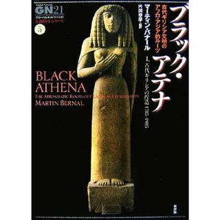 ブラック・アテナ(１) 古代ギリシア文明のアフロ・アジア的ルーツ-古代ギリシアの捏造１７８５‐１９８５ グローバルネットワーク２１“人類再生シリーズ”５／マーティンバナール【著】，片岡幸彦【監訳】(人文/社会)