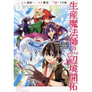 生産魔法師のらくらく辺境開拓(３) 最強の亜人たちとホワイト国家を築きます！ ガンガンＣ　ＯＮＬＩＮＥ／酢忍(著者),苗原一(原作),らむ屋(キャラクター原案)(青年漫画)