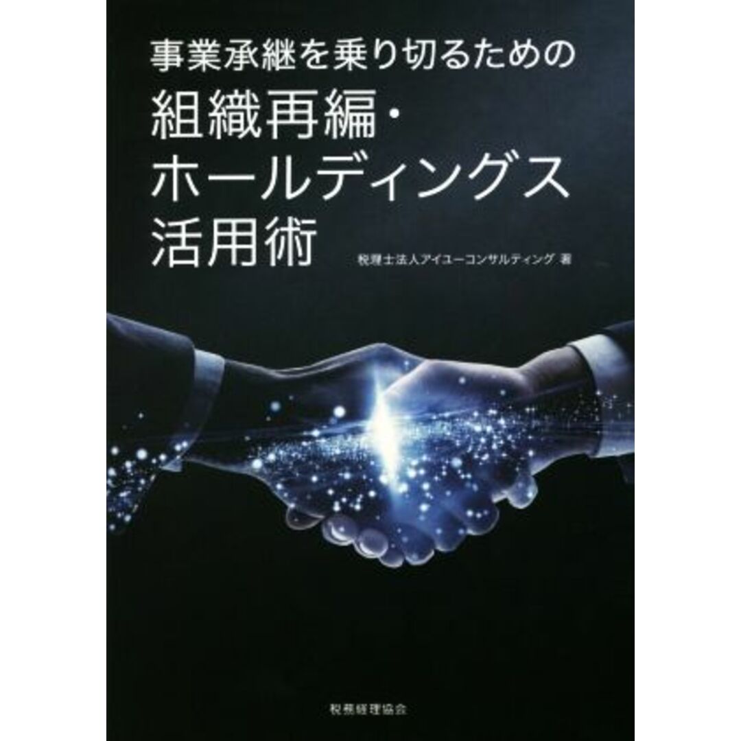 事業承継を乗り切るための組織再編・ホールディングス活用術／アイユーコンサルティング(著者) エンタメ/ホビーの本(ビジネス/経済)の商品写真