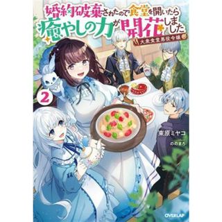 大衆食堂悪役令嬢　婚約破棄されたので食堂を開いたら癒やしの力が開花しました(２) オーバーラップノベルスｆ／束原ミヤコ(著者),ののまろ(イラスト)(文学/小説)