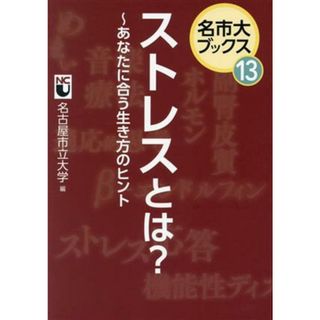 ストレスとは？～あなたに合う生き方のヒント 名市大ブックス１３／名古屋市立大学(編者)(健康/医学)