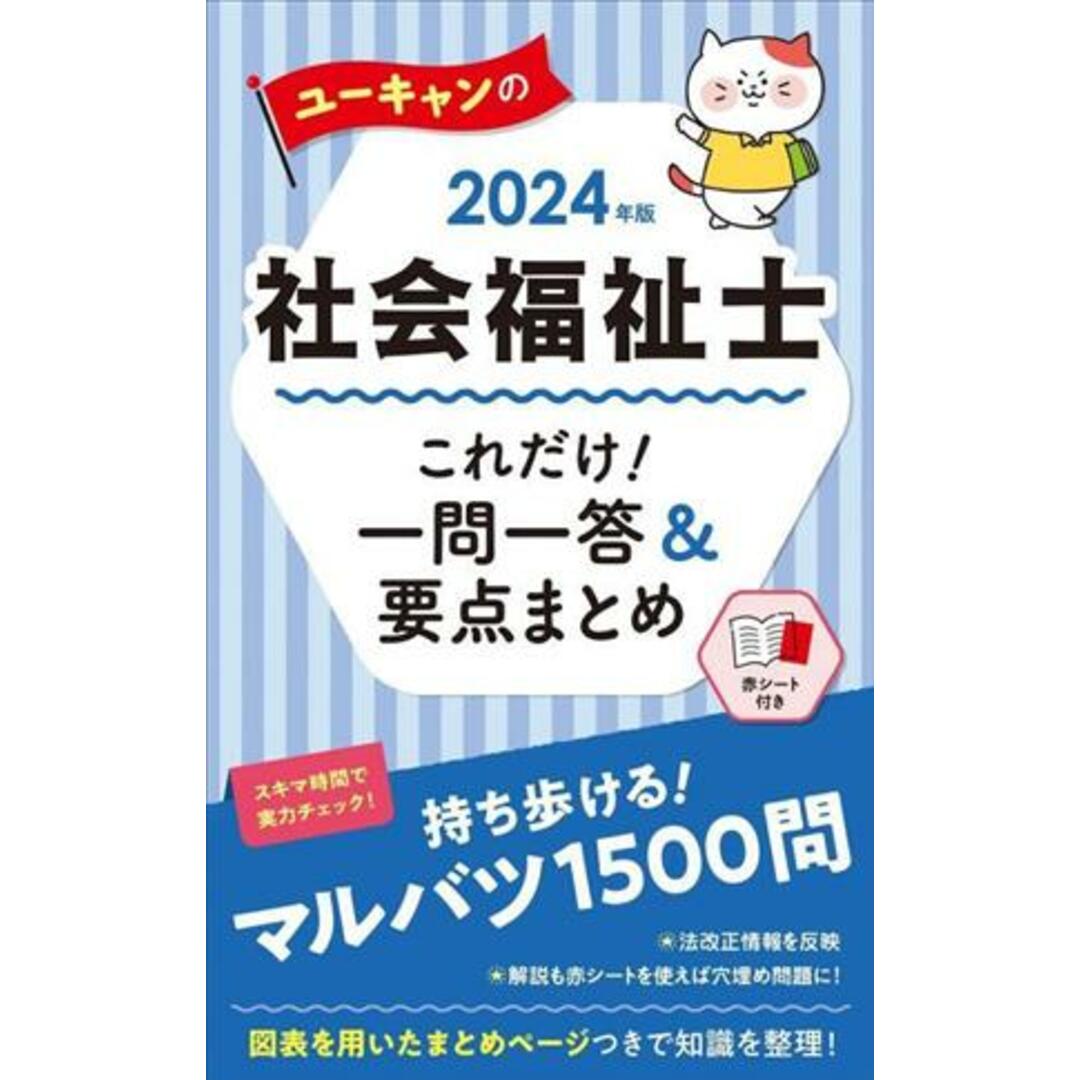 ユーキャンの社会福祉士　これだけ！一問一答＆要点まとめ(２０２４年版) ユーキャンの資格試験シリーズ／ユーキャン社会福祉士試験研究会(編者) エンタメ/ホビーの本(資格/検定)の商品写真