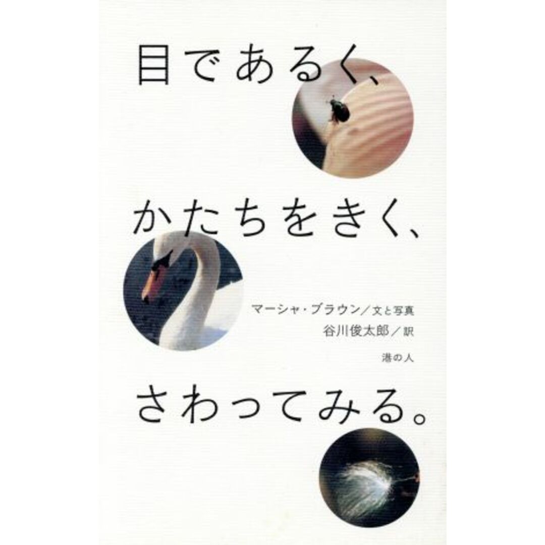 目であるく、かたちをきく、さわってみる。／マーシャ・ブラウン(著者),谷川俊太郎(著者) エンタメ/ホビーの本(人文/社会)の商品写真