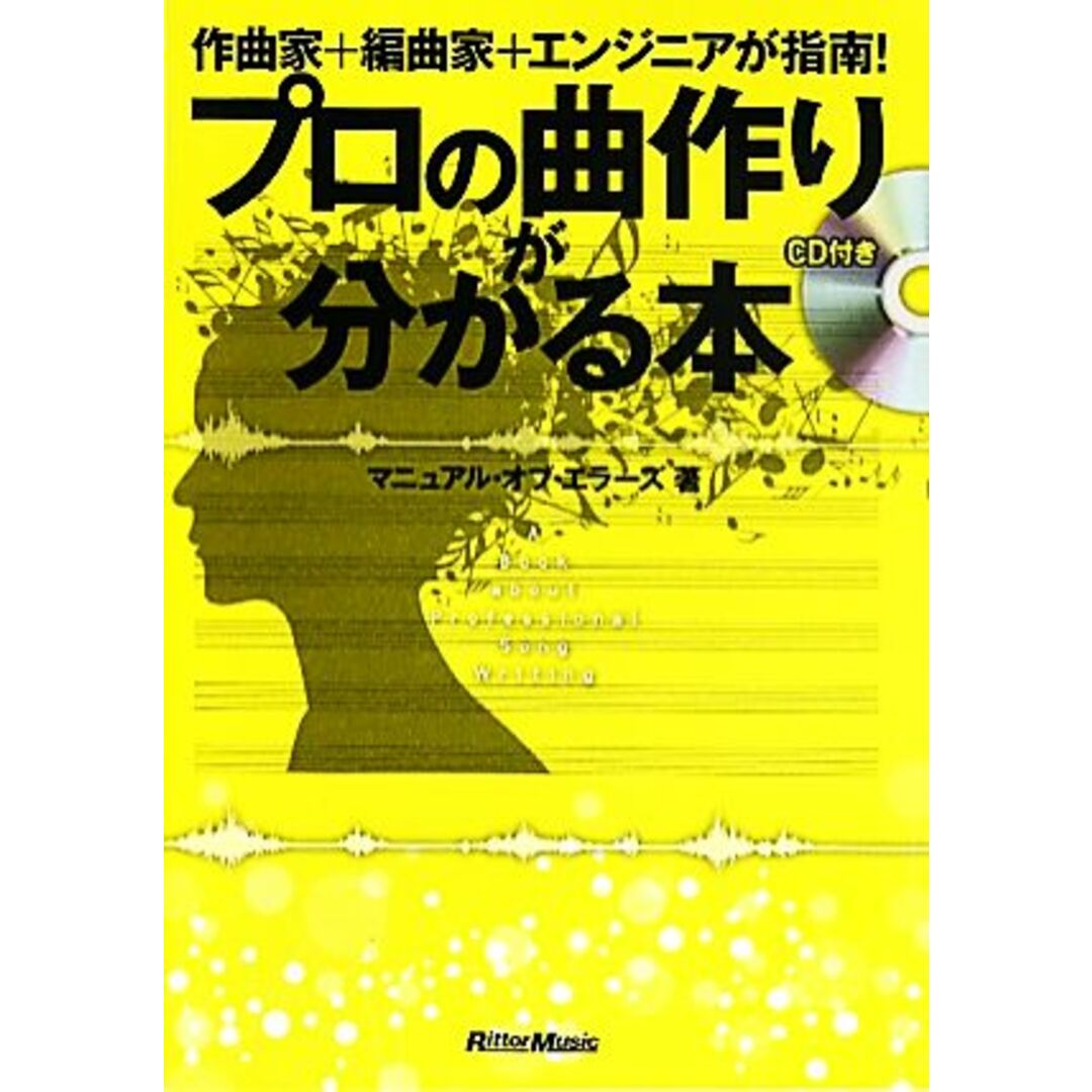 プロの曲作りが分かる本 作曲家＋編曲家＋エンジニアが指南！／マニュアル・オブ・エラーズ【著】 エンタメ/ホビーの本(アート/エンタメ)の商品写真