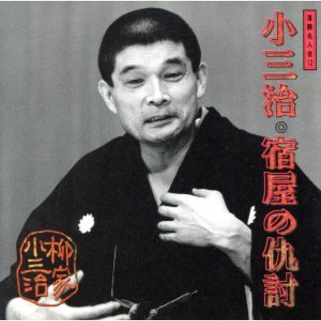 柳家小三治　４ エンタメ/ホビーのCD(演芸/落語)の商品写真