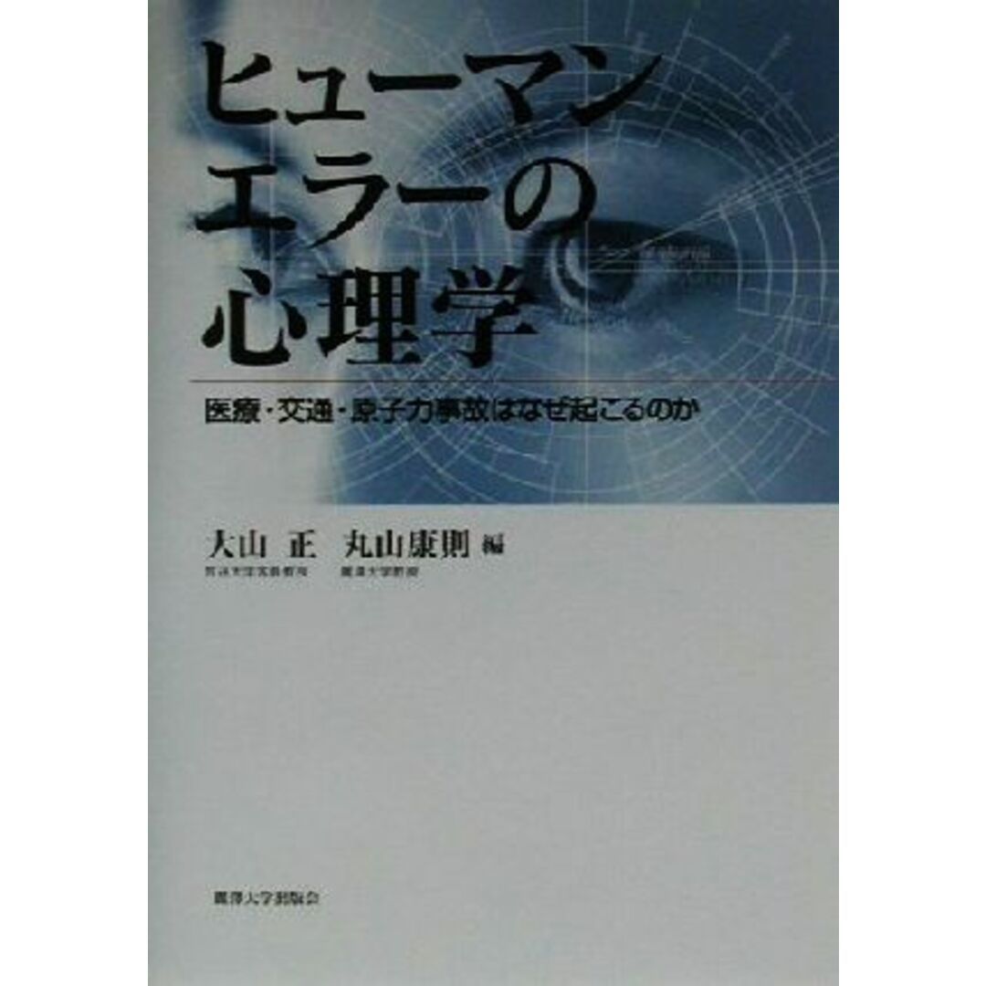 ヒューマンエラーの心理学 医療・交通・原子力事故はなぜ起こるのか／大山正(編者),丸山康則(編者) エンタメ/ホビーの本(人文/社会)の商品写真