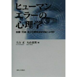 ヒューマンエラーの心理学 医療・交通・原子力事故はなぜ起こるのか／大山正(編者),丸山康則(編者)(人文/社会)