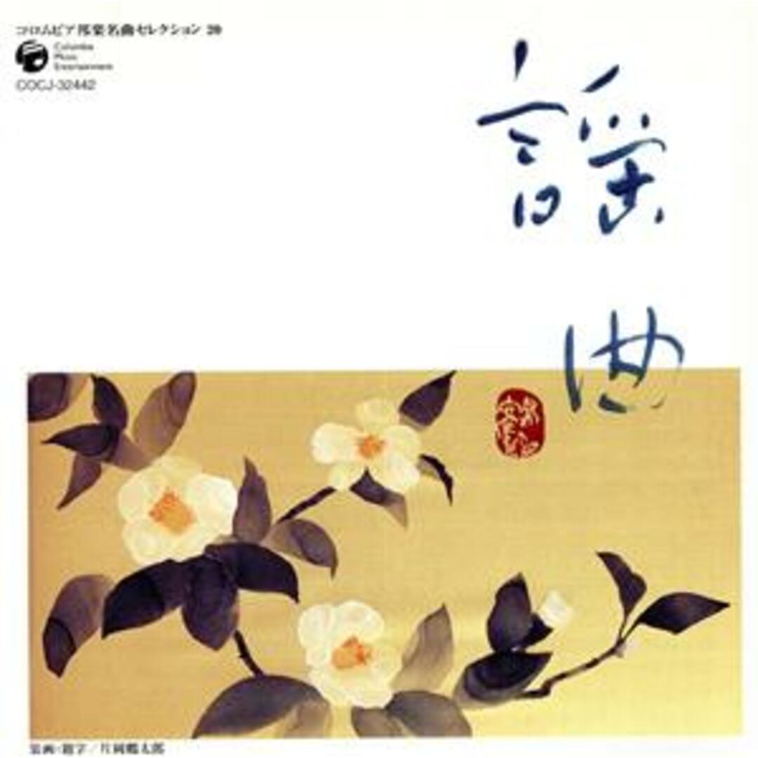 コロムビア邦楽名曲セレクション２０：：謡曲 エンタメ/ホビーのCD(演芸/落語)の商品写真