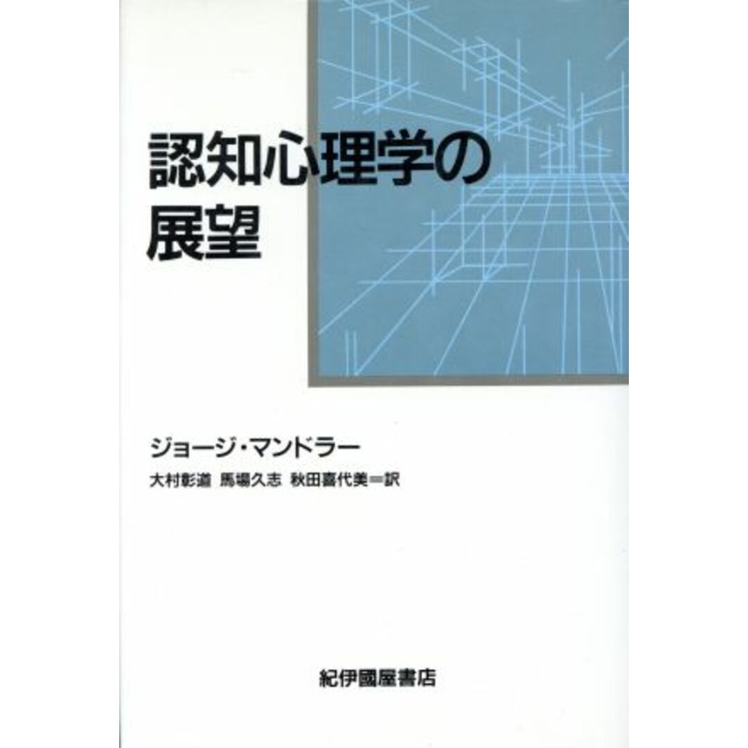 認知心理学の展望／ジョージマンドラー【著】，大村彰道，馬場久志，秋田喜代美【訳】 エンタメ/ホビーの本(人文/社会)の商品写真