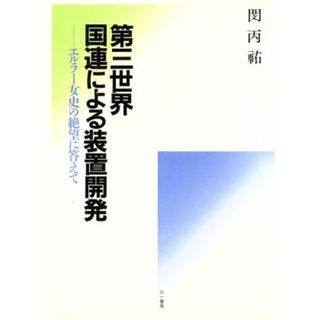 第三世界　国連による装置開発 エルラー女史の絶望に答えて／閔丙祐【著】(人文/社会)