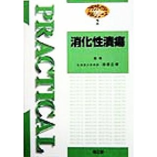 消化性潰瘍 プラクティカル内科シリーズ２／浅香正博(編者)(健康/医学)