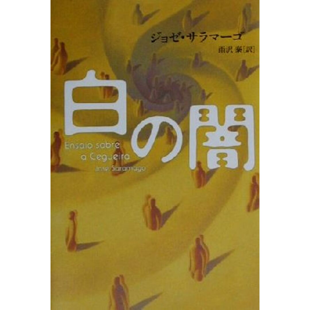 白の闇／ジョゼサラマーゴ(著者),雨沢泰(訳者) エンタメ/ホビーの本(文学/小説)の商品写真