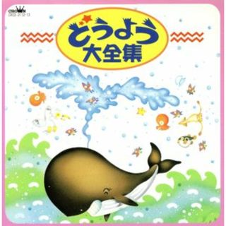 どうよう大全集　きしゃポッポ、ほか(キッズ/ファミリー)